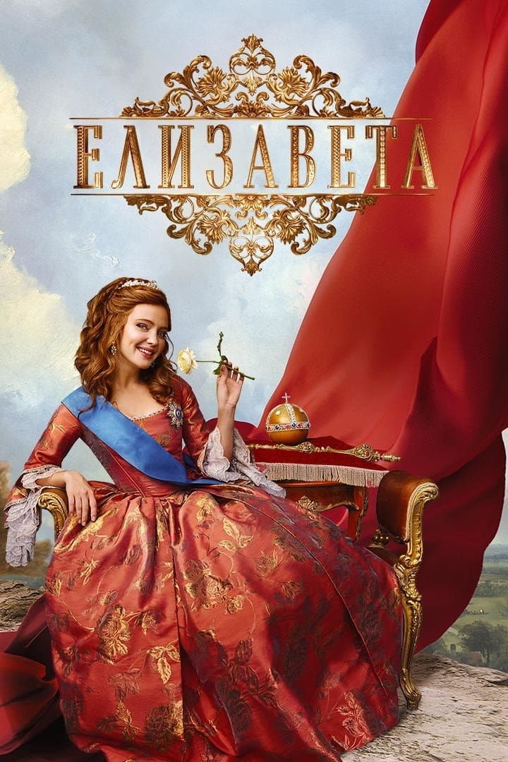 Poster di Елизавета