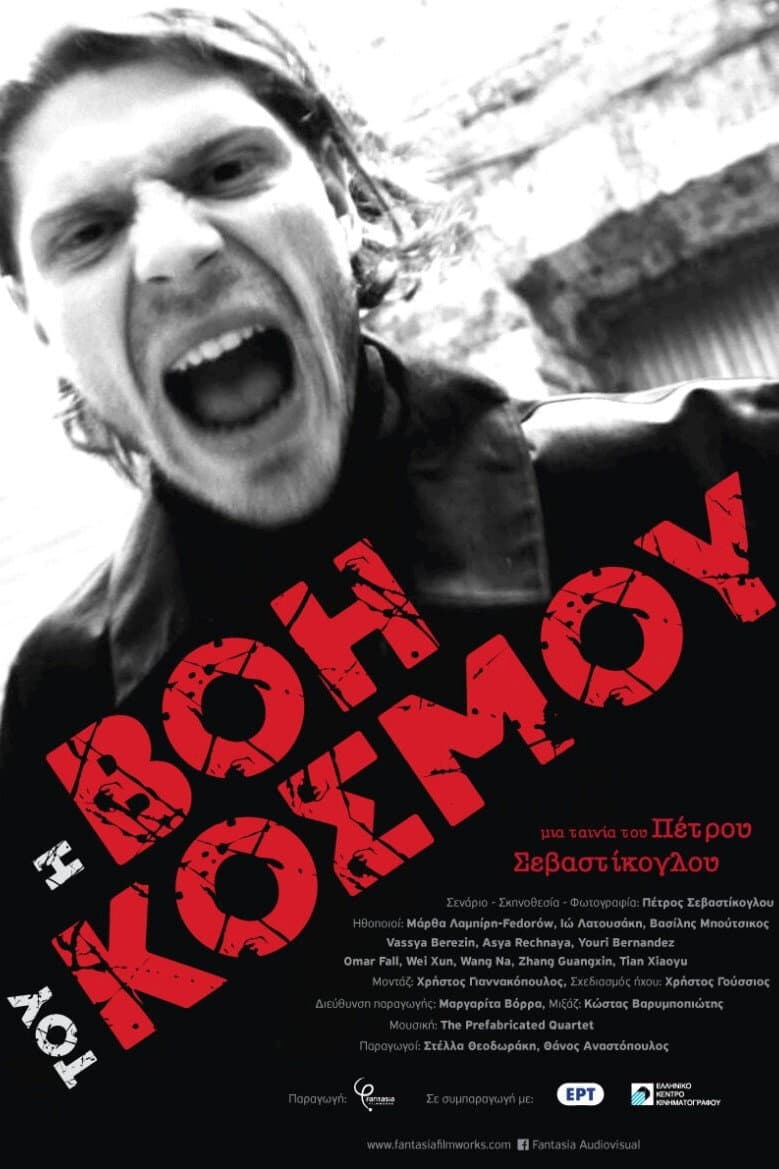 Poster di Η Βοή του Κόσμου