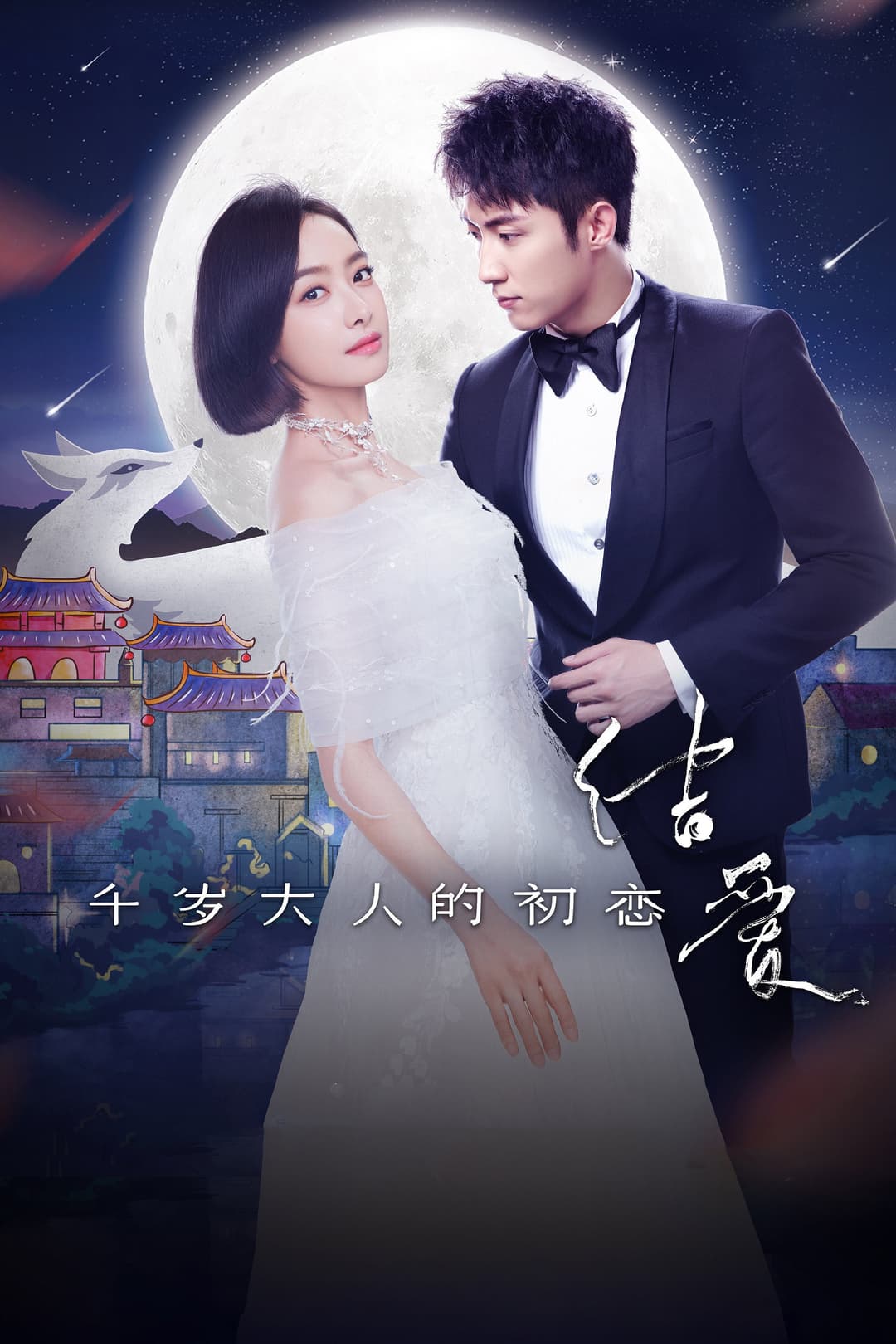 Poster di 结爱·千岁大人的初恋