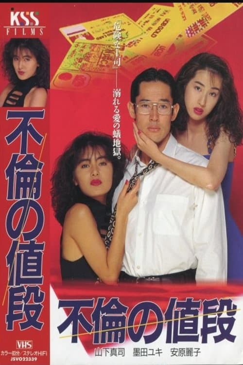 Poster di 不倫の値段