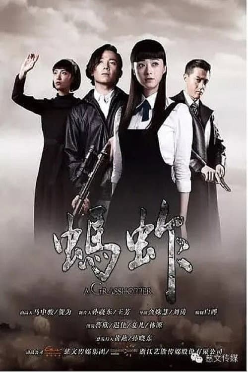 Poster di 蚂蚱