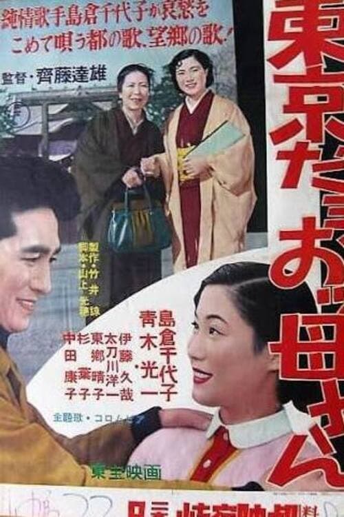 Poster di 東京だョおッ母さん