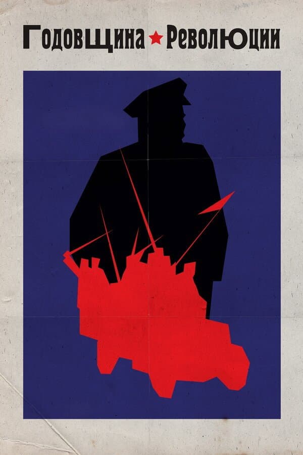 Poster di Годовщина революции