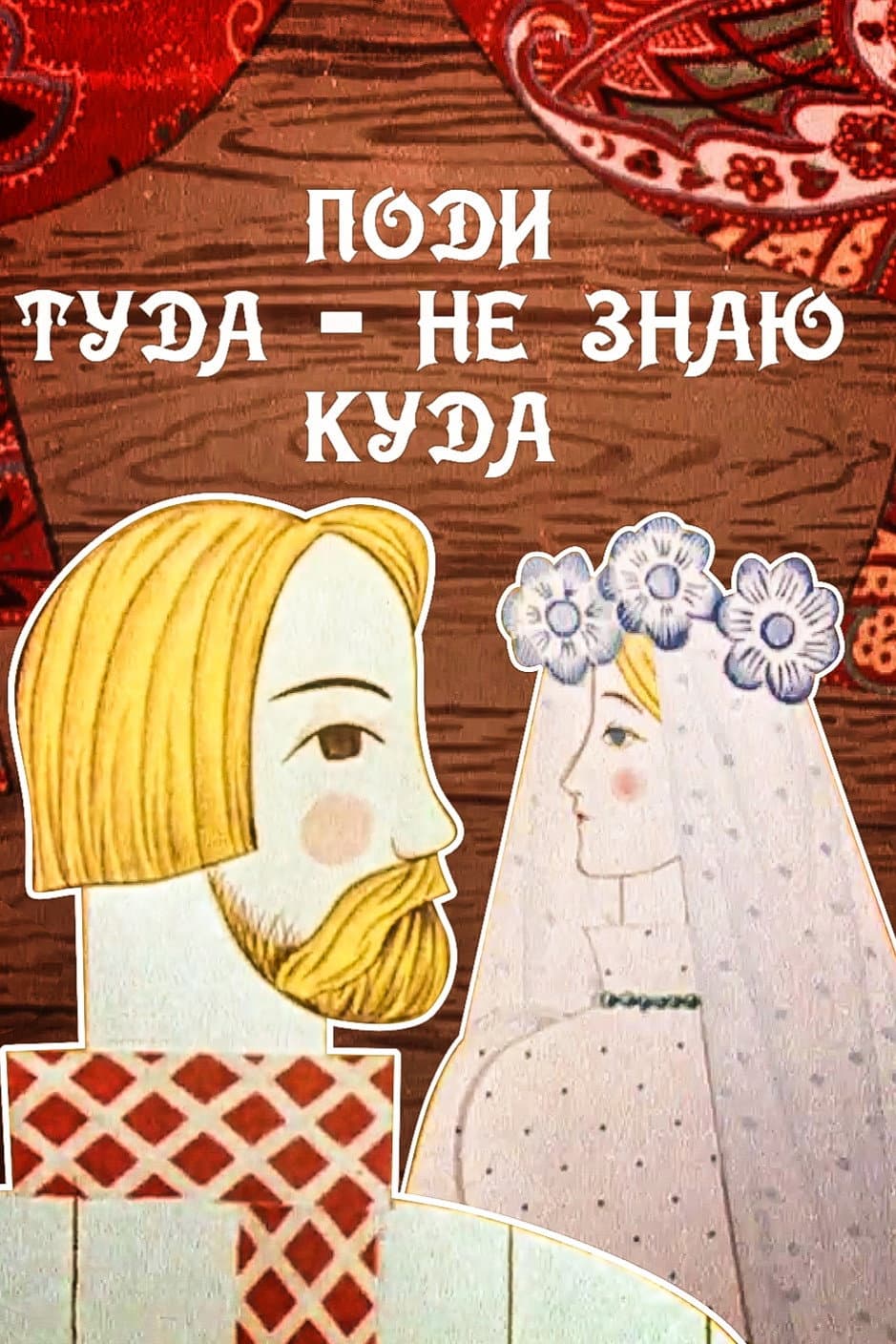 Poster di Поди туда, не знаю куда
