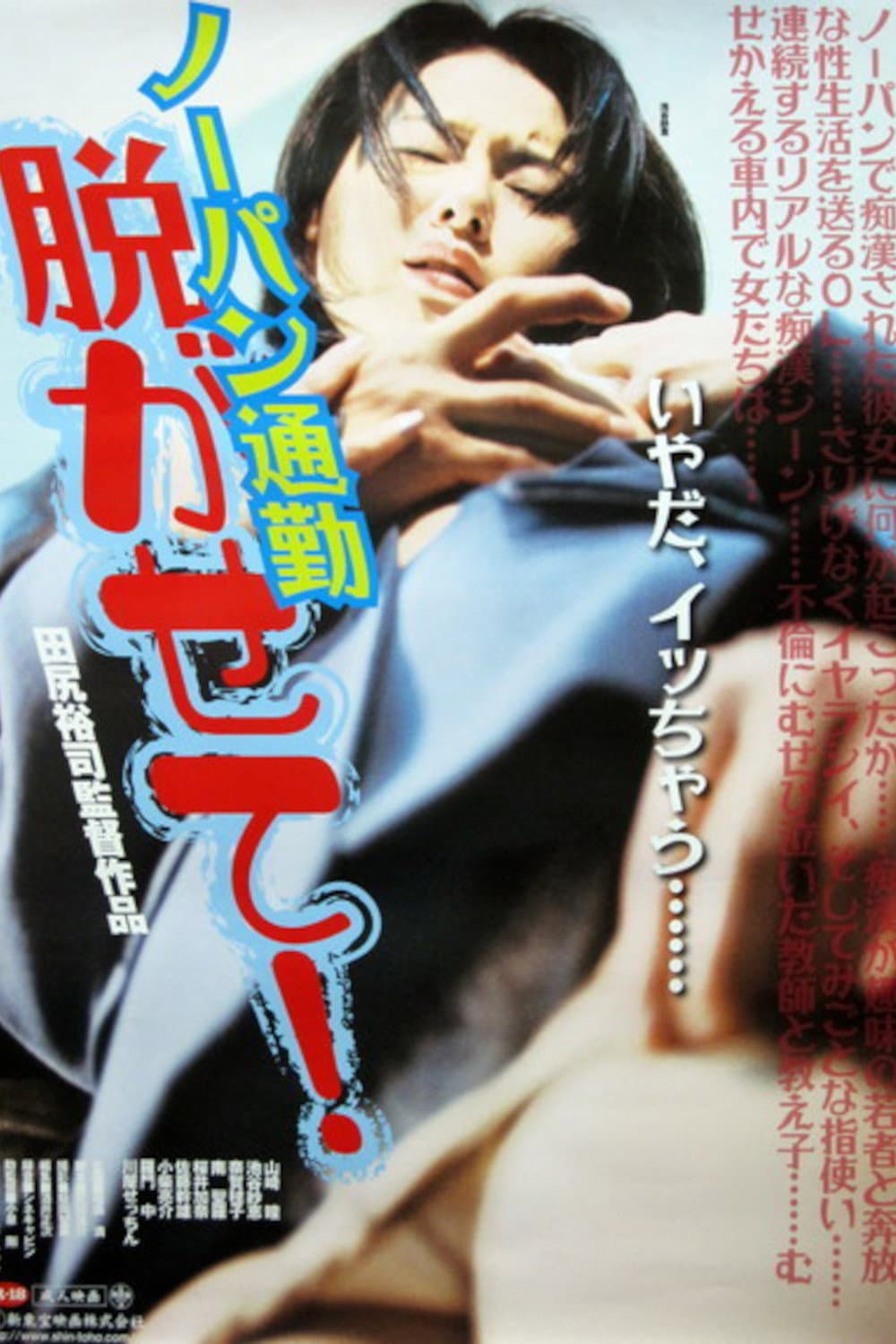 Poster di ノーパン痴漢電車　見えちゃった!!