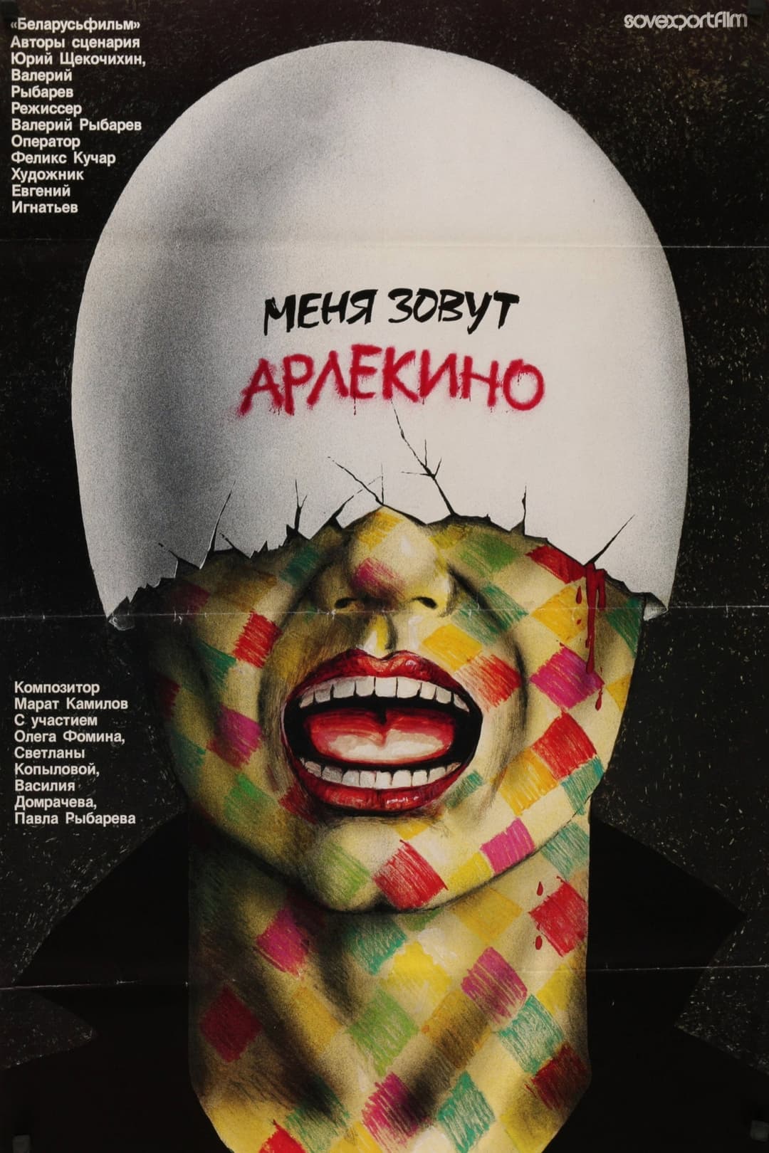 Poster di Меня зовут Арлекино