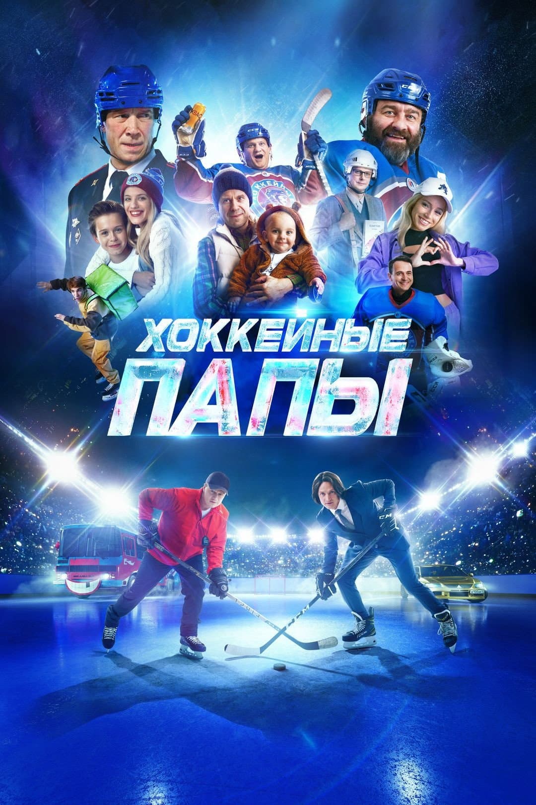 Poster di Хоккейные папы