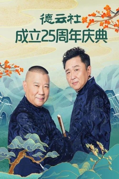Poster di 德云社成立25周年庆典
