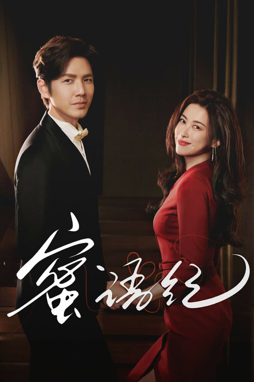 Poster di 蜜语纪