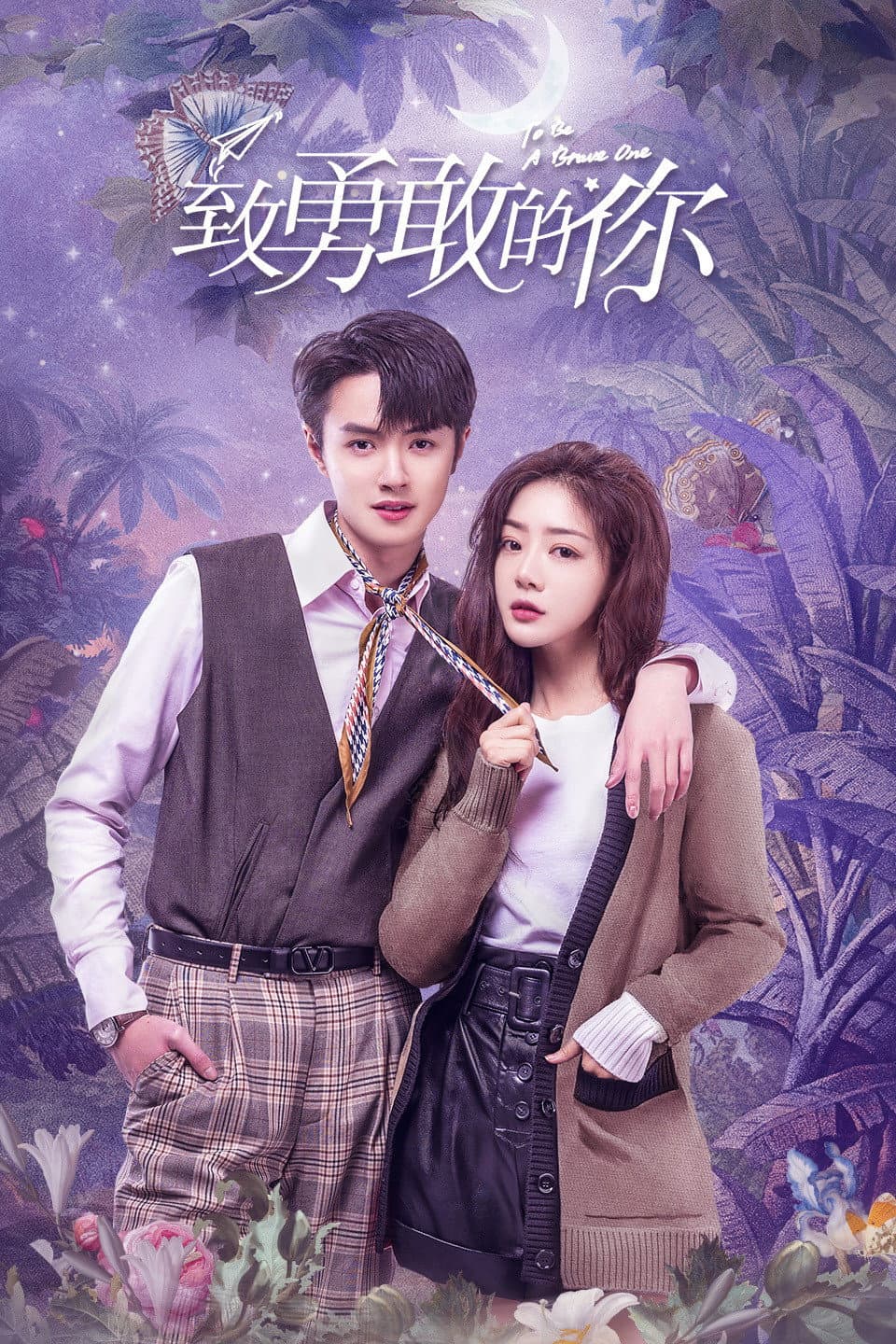Poster di 致勇敢的你