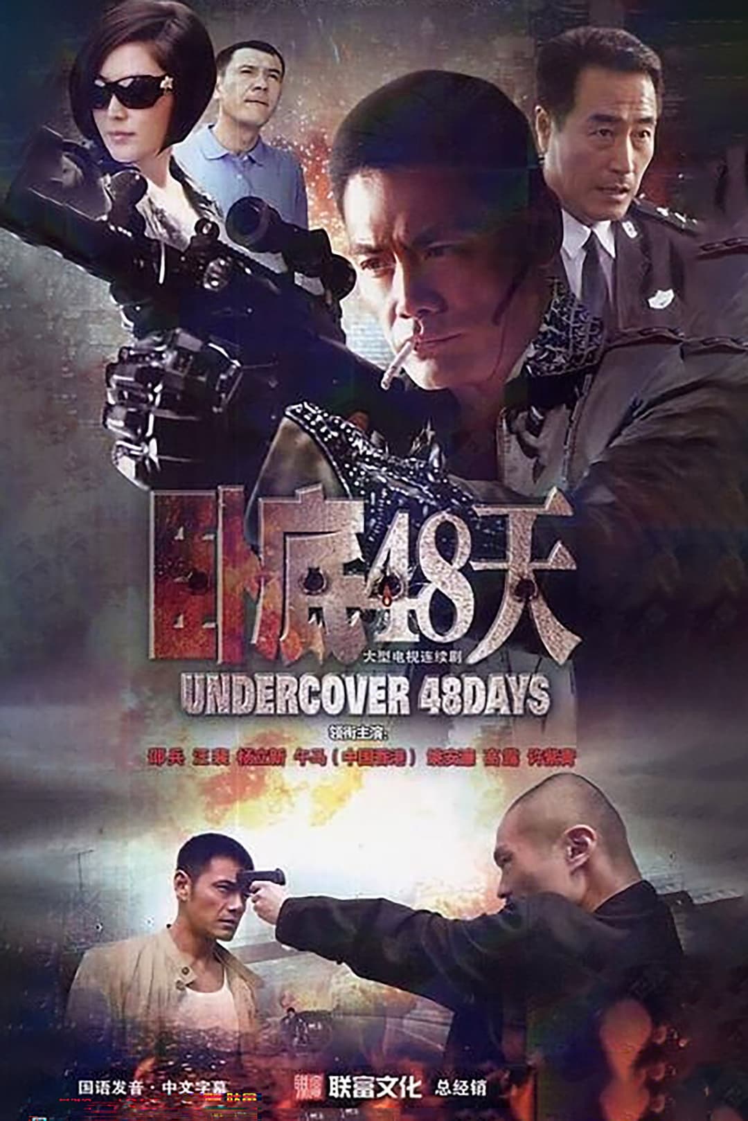 Poster di 卧底48天