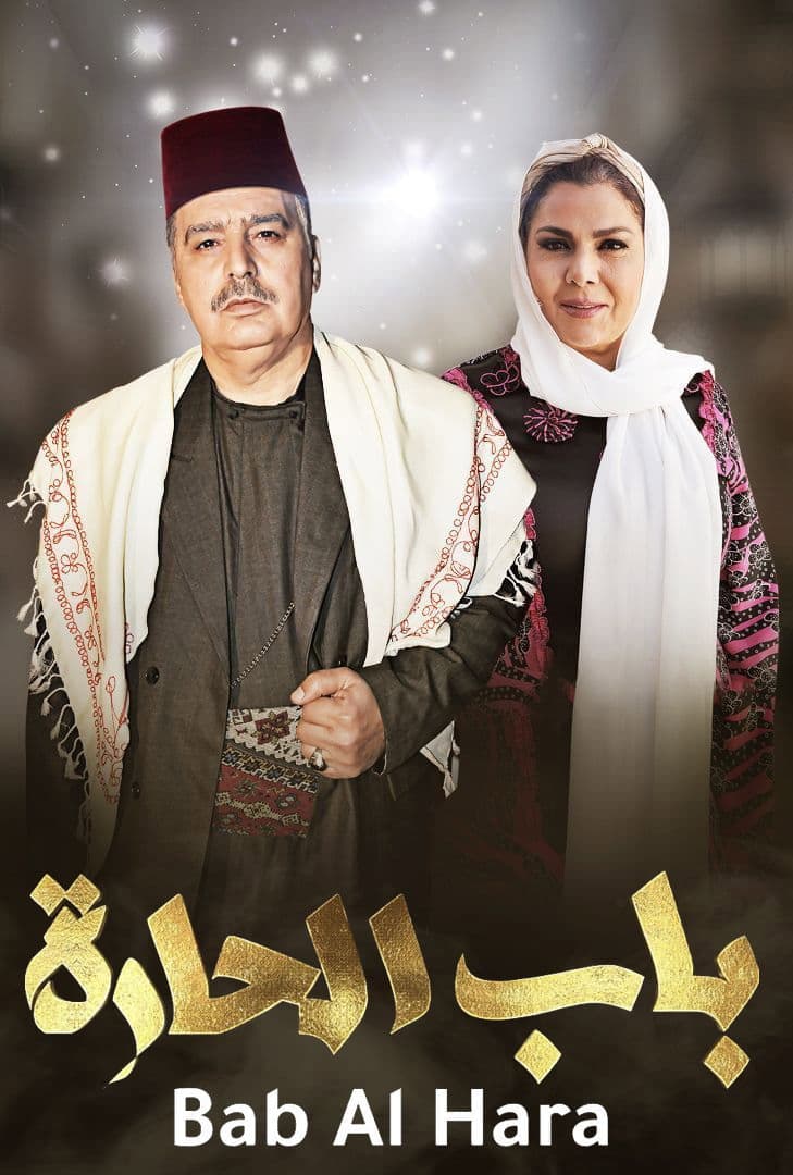 Poster di باب الحارة