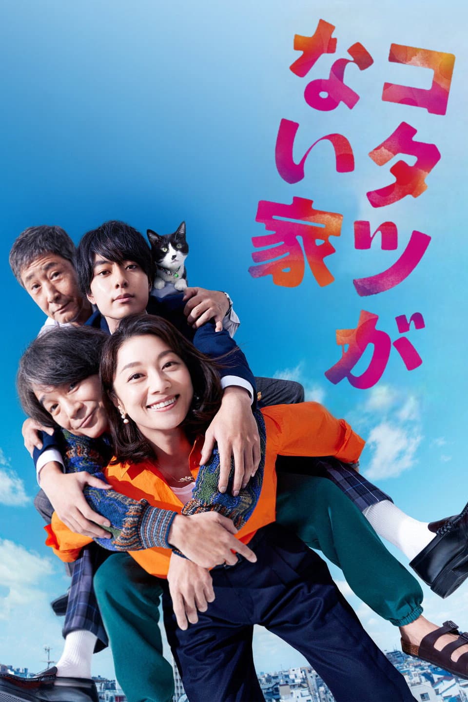 Poster di コタツがない家
