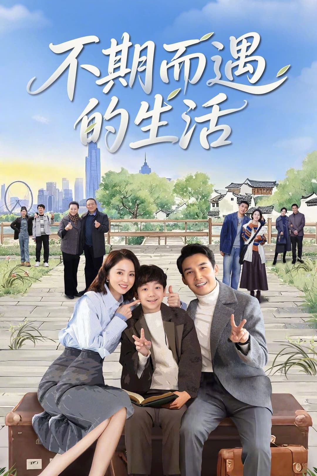 Poster di 不期而遇的生活