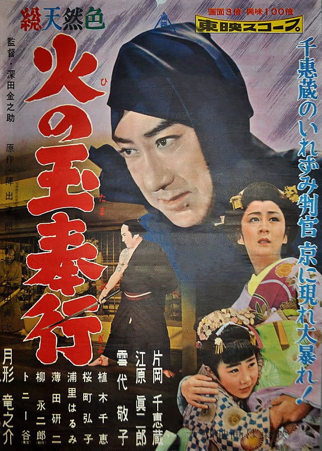 Poster di 火の玉奉行