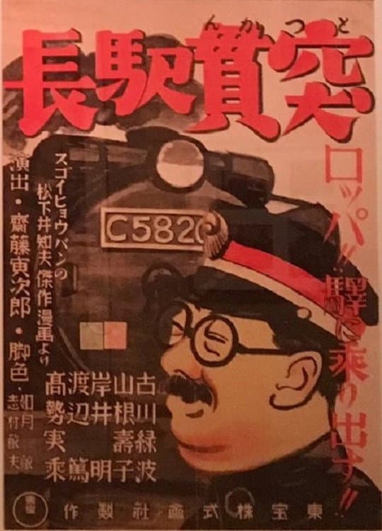 Poster di 突貫驛長