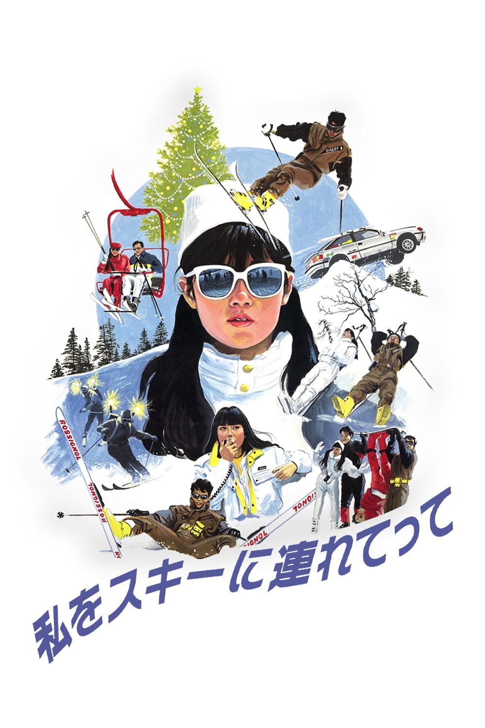 Poster di 私をスキーに連れてって