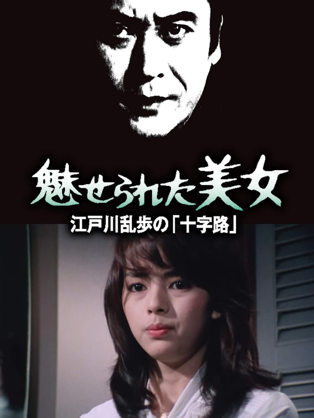 Poster di 江戸川乱歩シリーズ 魅せられた美女