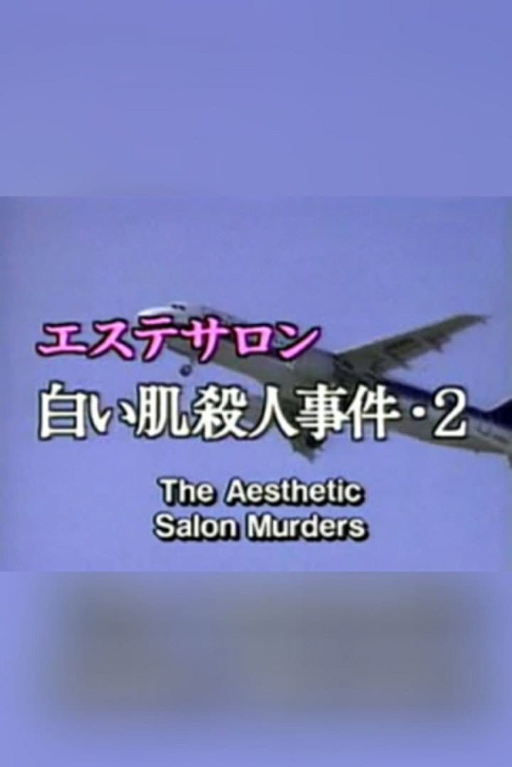 Poster di エステサロン白い肌殺人事件2