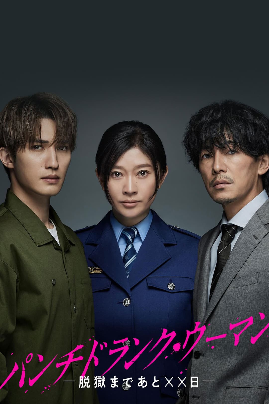 Poster di パンチドランク・ウーマン −脱獄まであと××日−