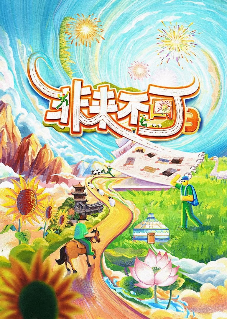 Poster di 非来不可