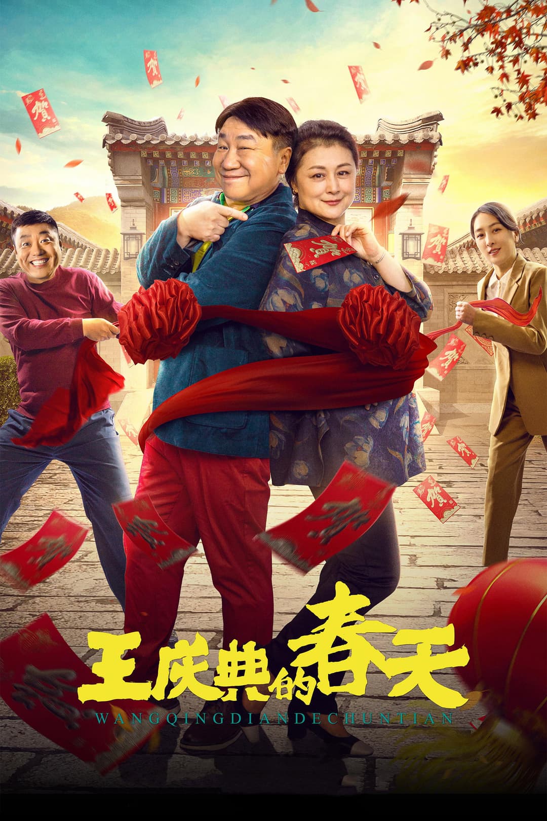 Poster di 王庆典的春天