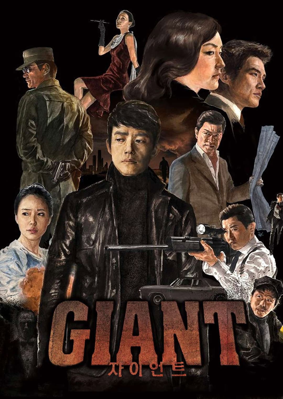 Poster di 자이언트