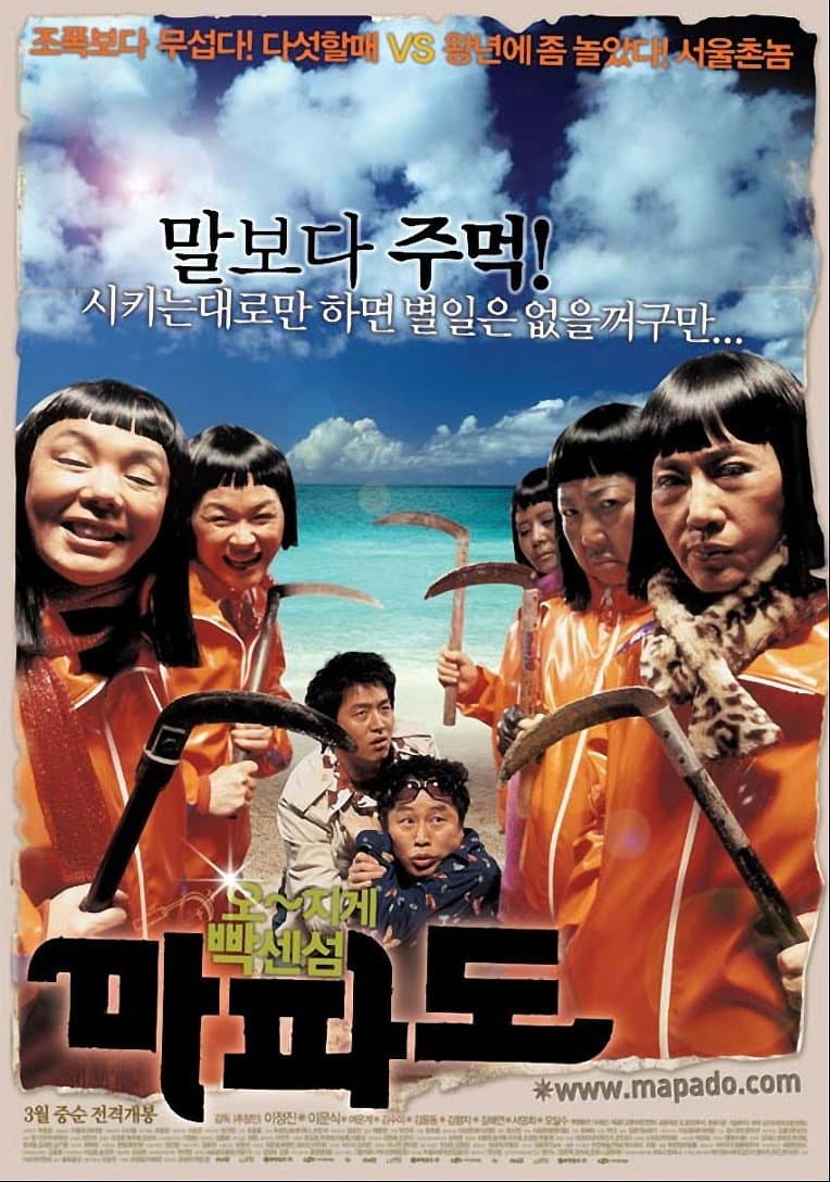 Poster di 마파도
