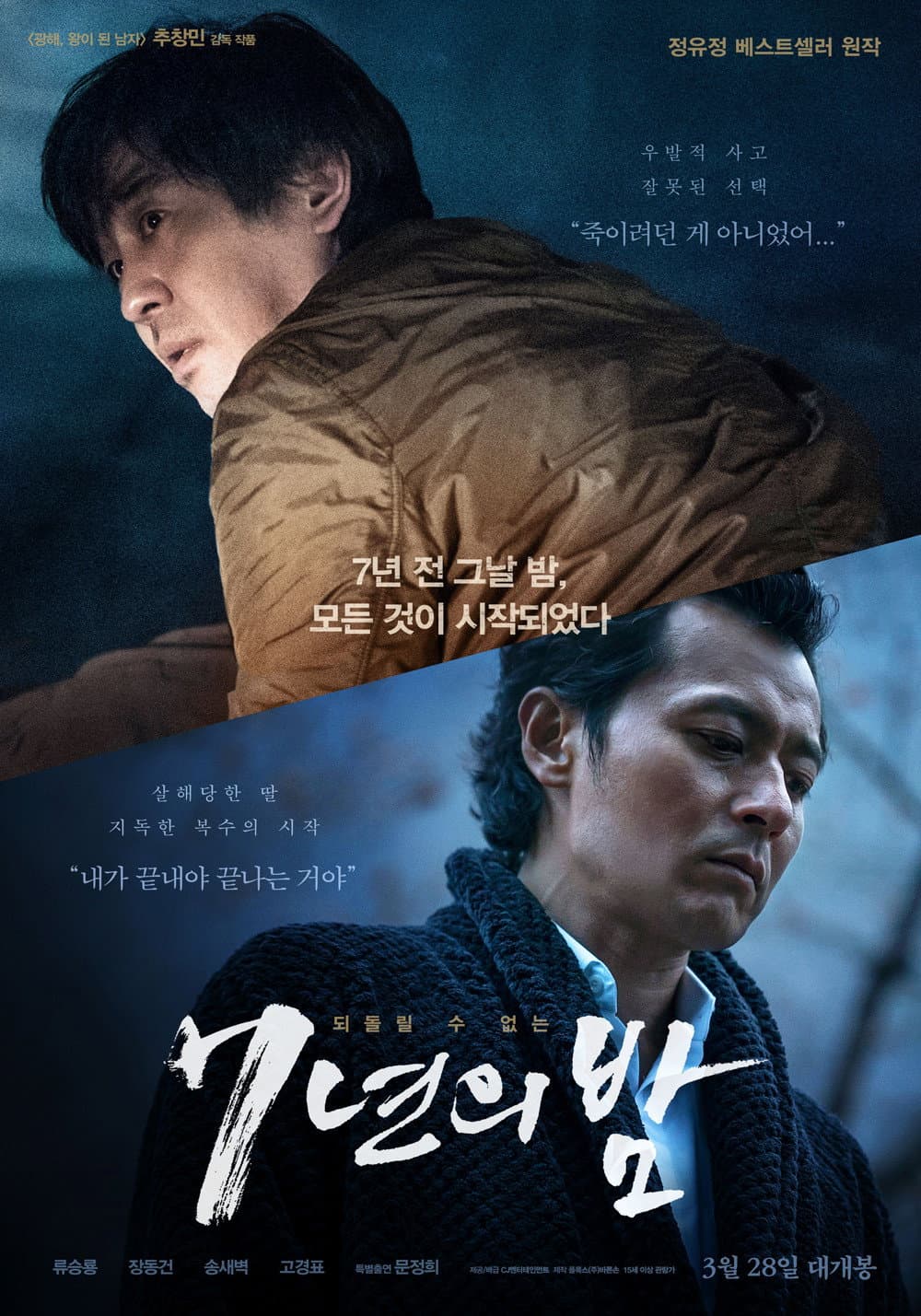 Poster di 7년의 밤