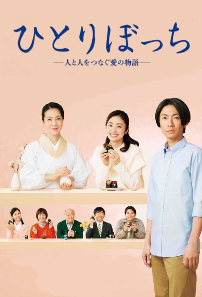 Poster di ひとりぼっち ―人と人をつなぐ愛の物語―