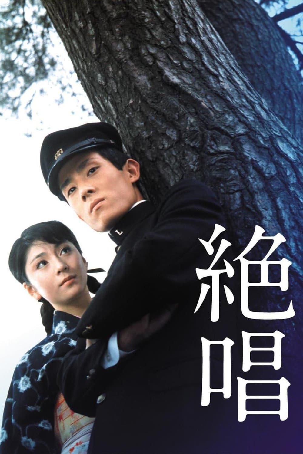 Poster di 絶唱