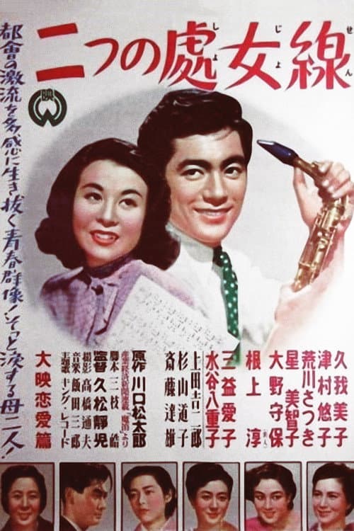 Poster di 二つの處女線