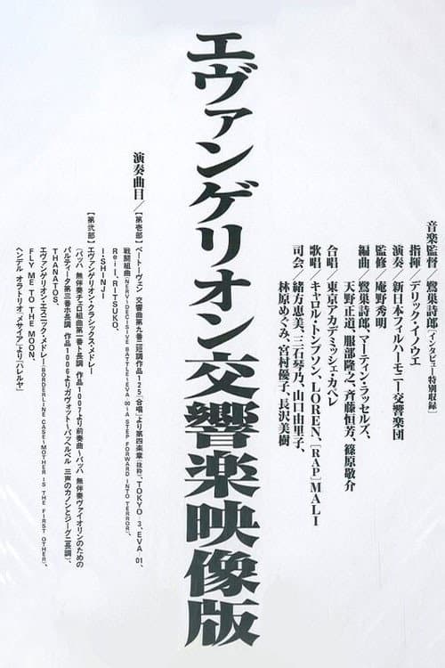 Poster di エヴァンゲリオン交響楽