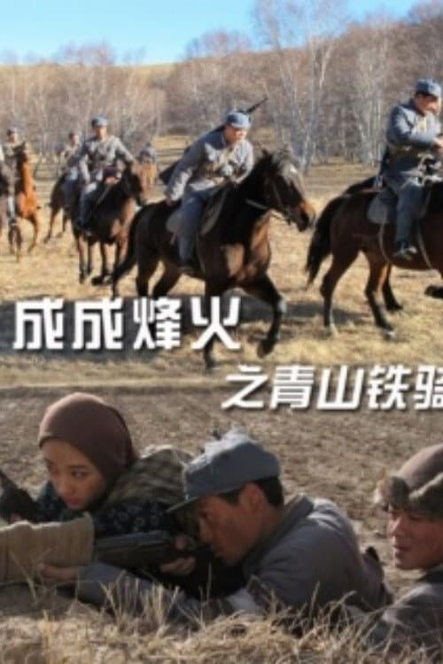 Poster di Cheng Cheng War Flame: Qingshan Cavalry