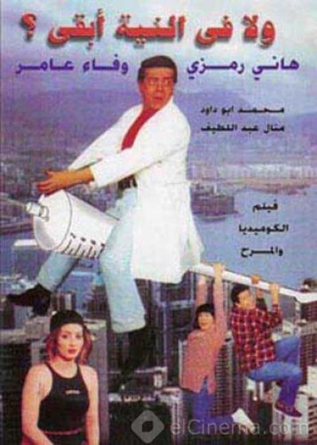 Poster di ولا في النية أبقى