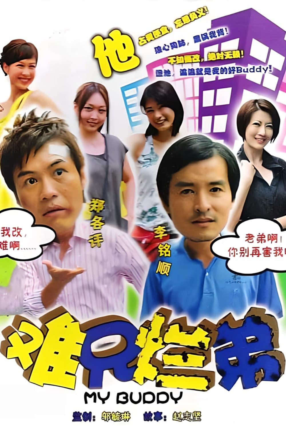 Poster di 难兄烂弟