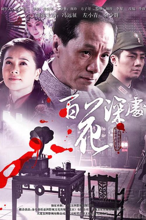 Poster di 百花深处