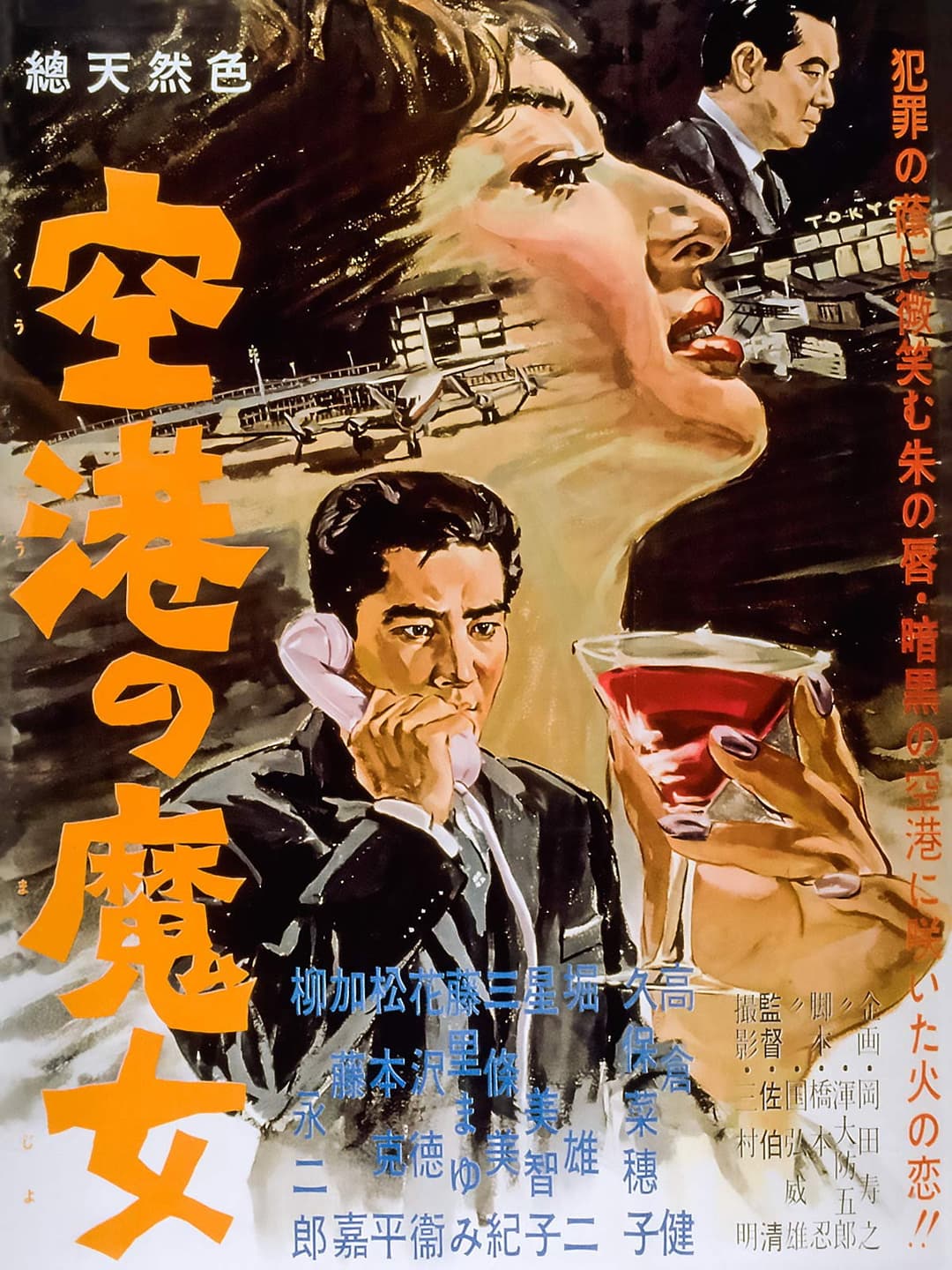 Poster di 空港の魔女