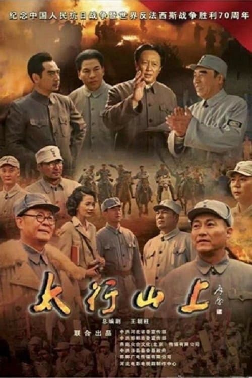 Poster di 太行山上