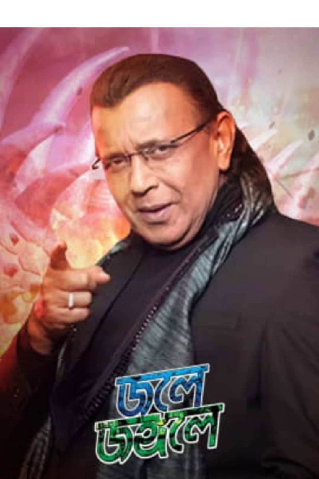 Poster di জলে জঙ্গলে