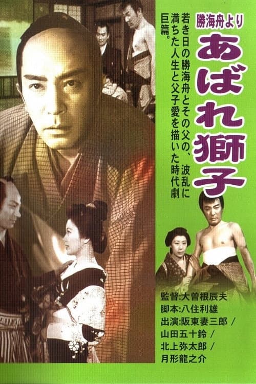 Poster di 勝海舟より あばれ獅子