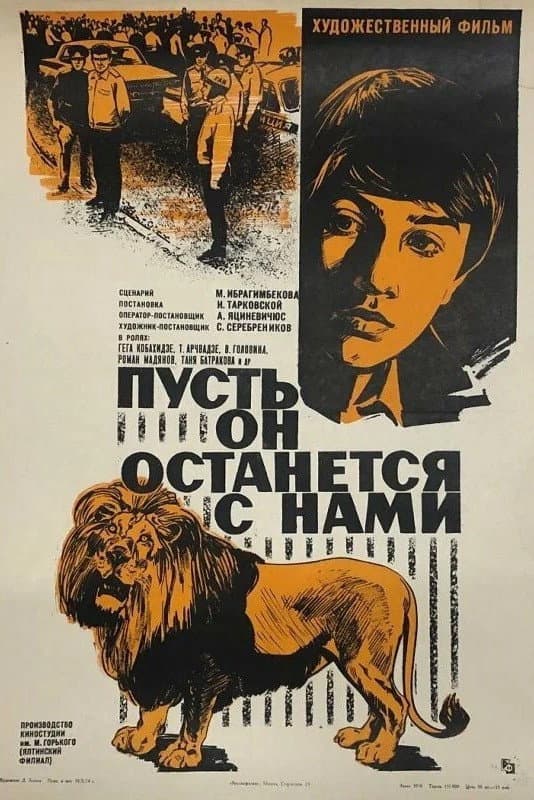 Poster di Пусть он останется с нами