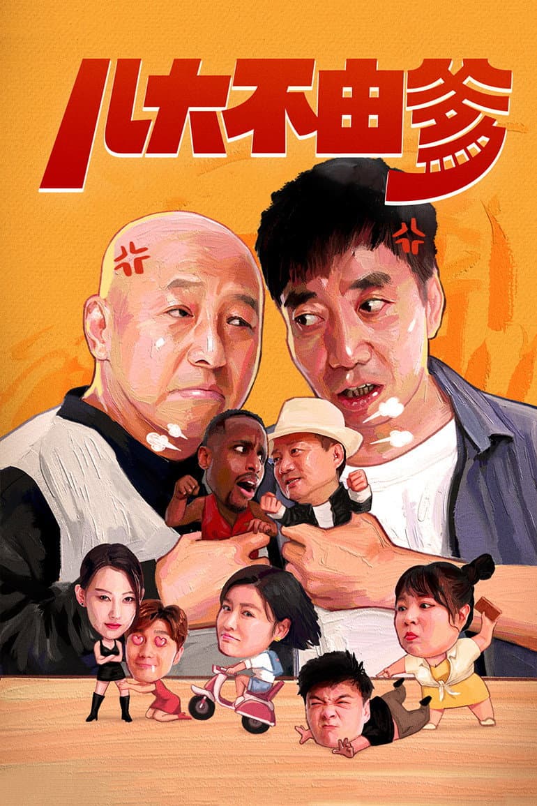 Poster di 儿大不由爹