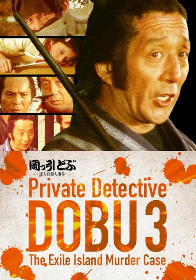 Poster di 岡っ引どぶ３ 流人島殺人事件