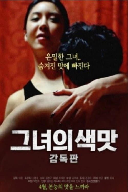 Poster di 그녀의 색맛