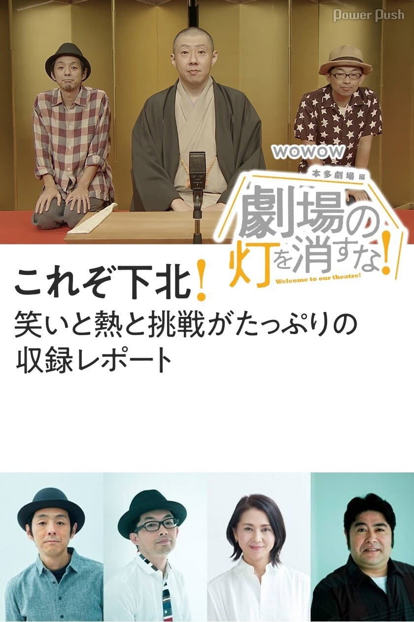 Poster di 劇場の灯を消すな！本多劇場編