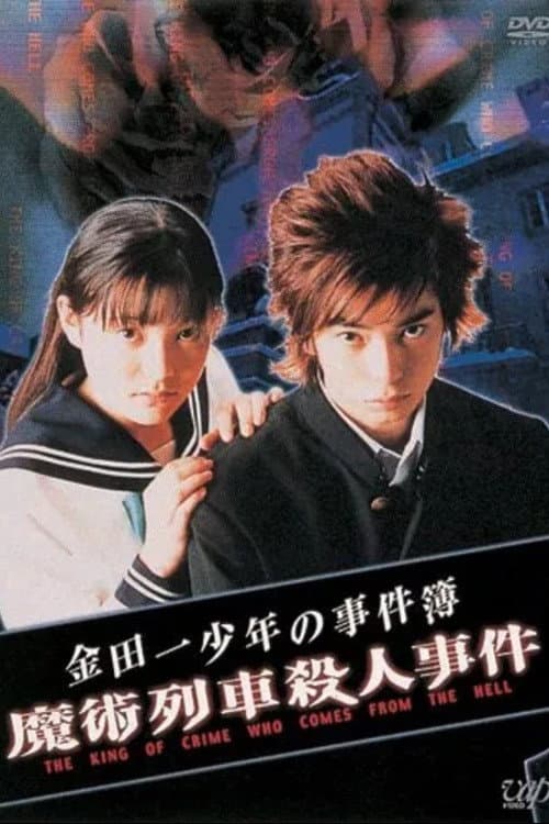 Poster di 異人館村殺人事件
