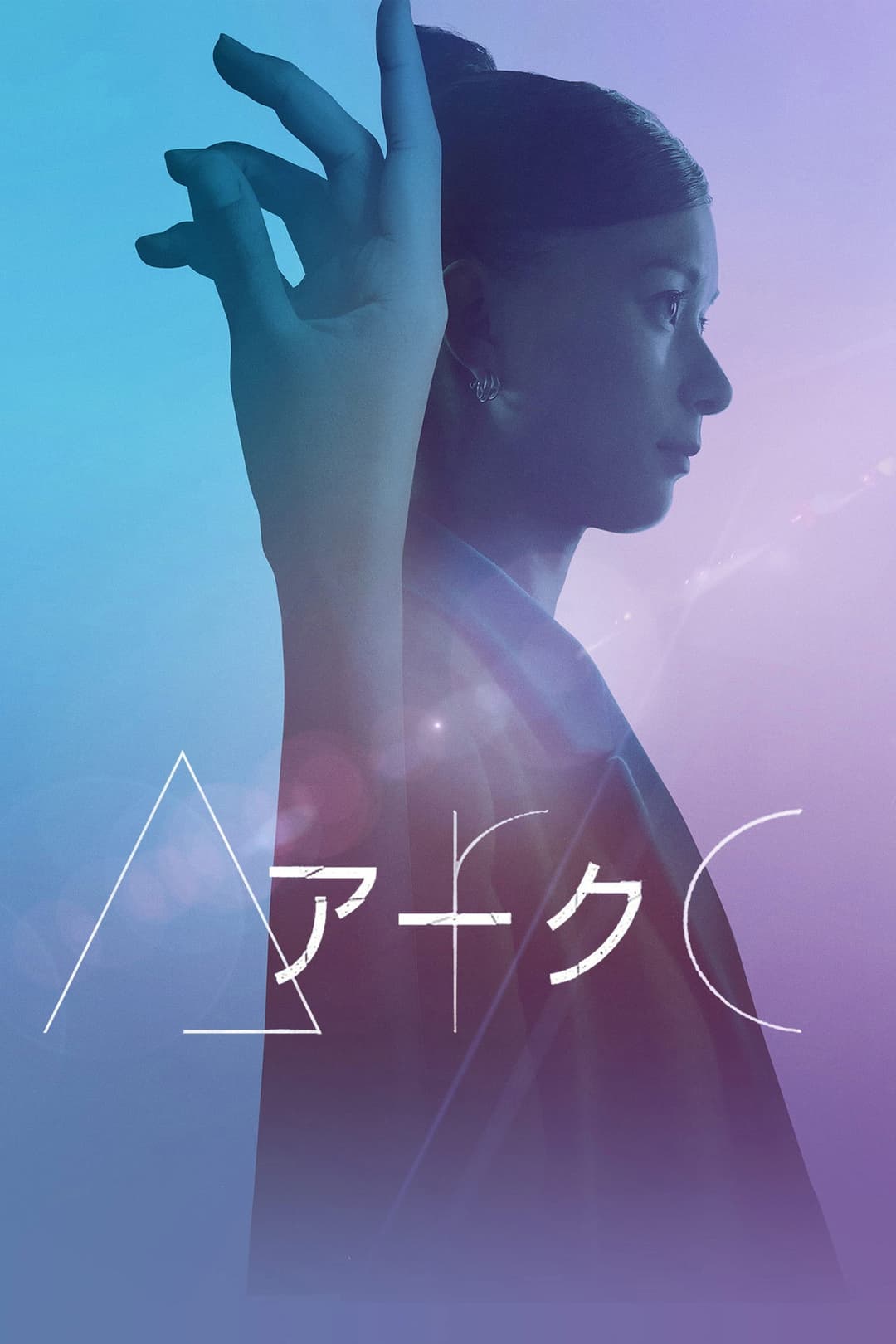 Poster di Arc アーク