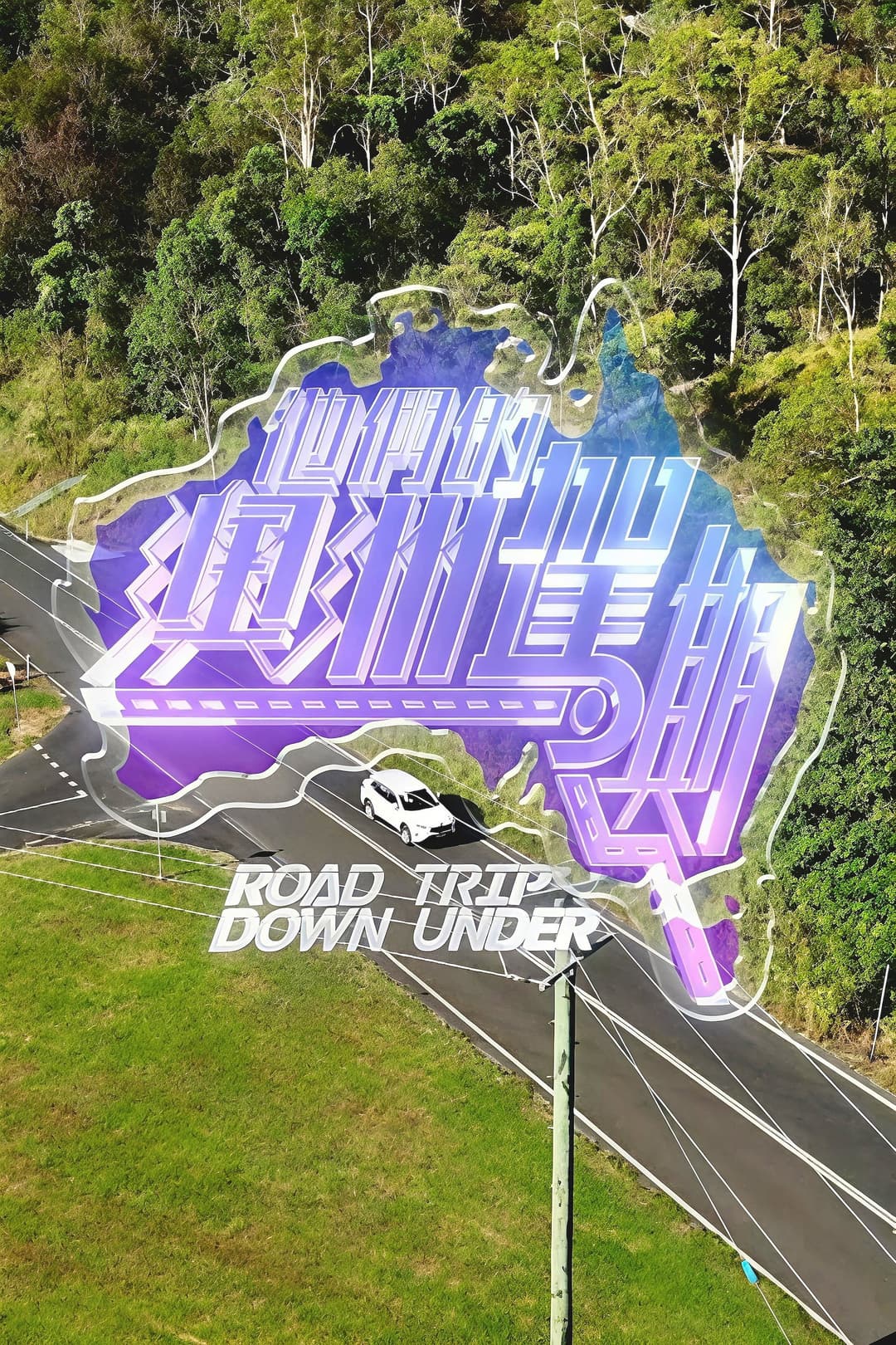 Poster di 他們的澳洲駕期