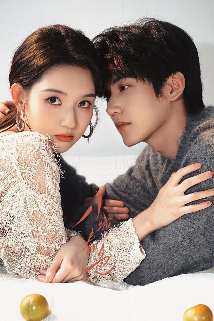 Poster di 小城春色